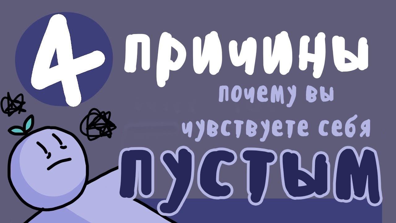 4 причины , почему вы чувствуете внутри себя пустоту ( Psyh2go на русском )