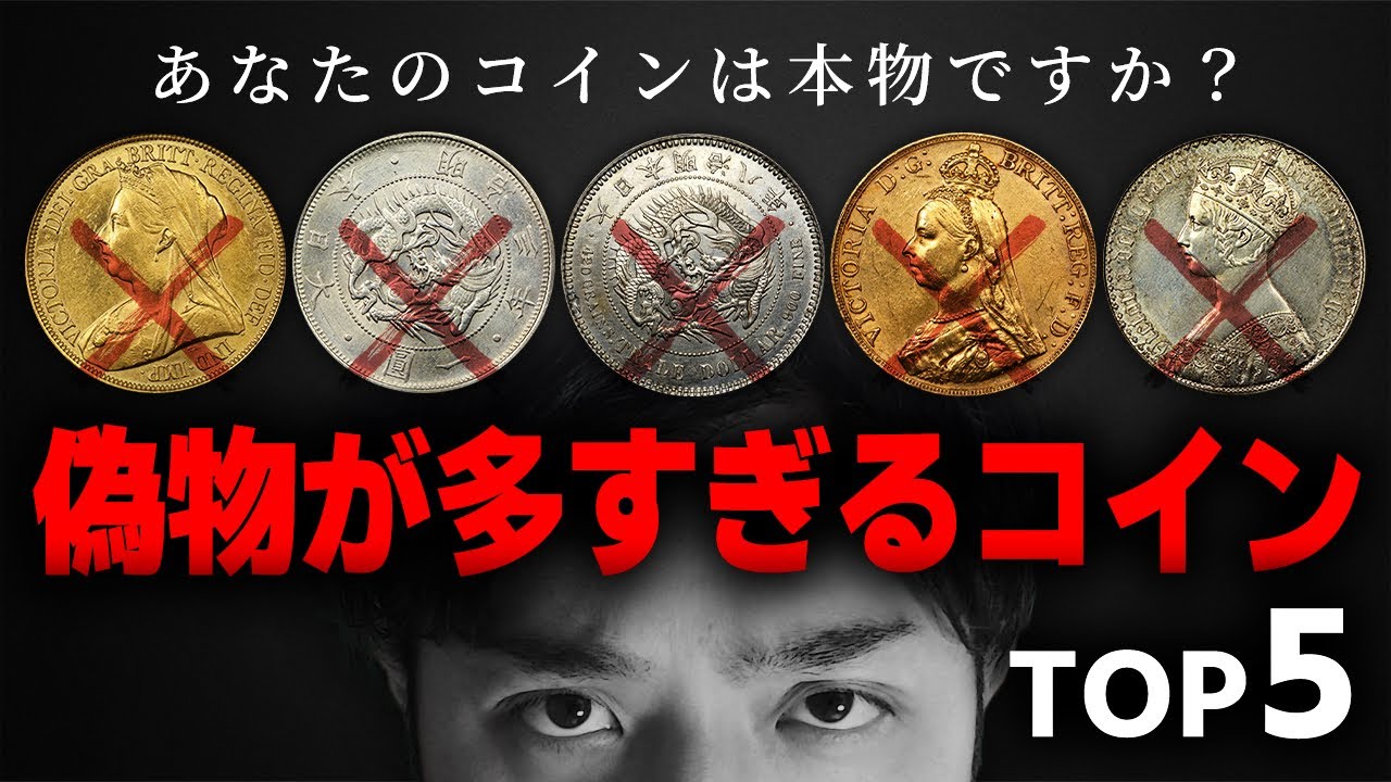 【贋作の見極め方大公開!!】あまり偽物が多すぎるコイン TOP5