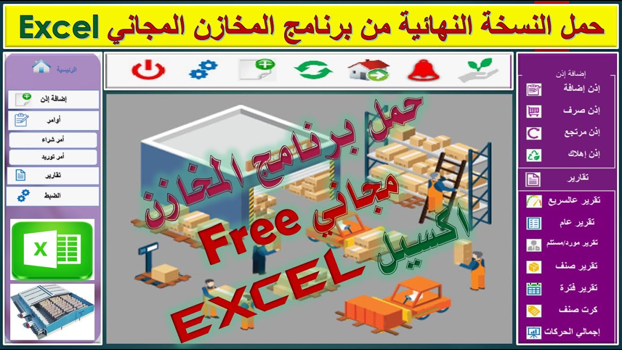 حمل النسخة النهائية المجانية من برنامج المخازن اكسيل مجاني ١٠٠% مفعل مدي الحياه ومفتوح المصدر Excel