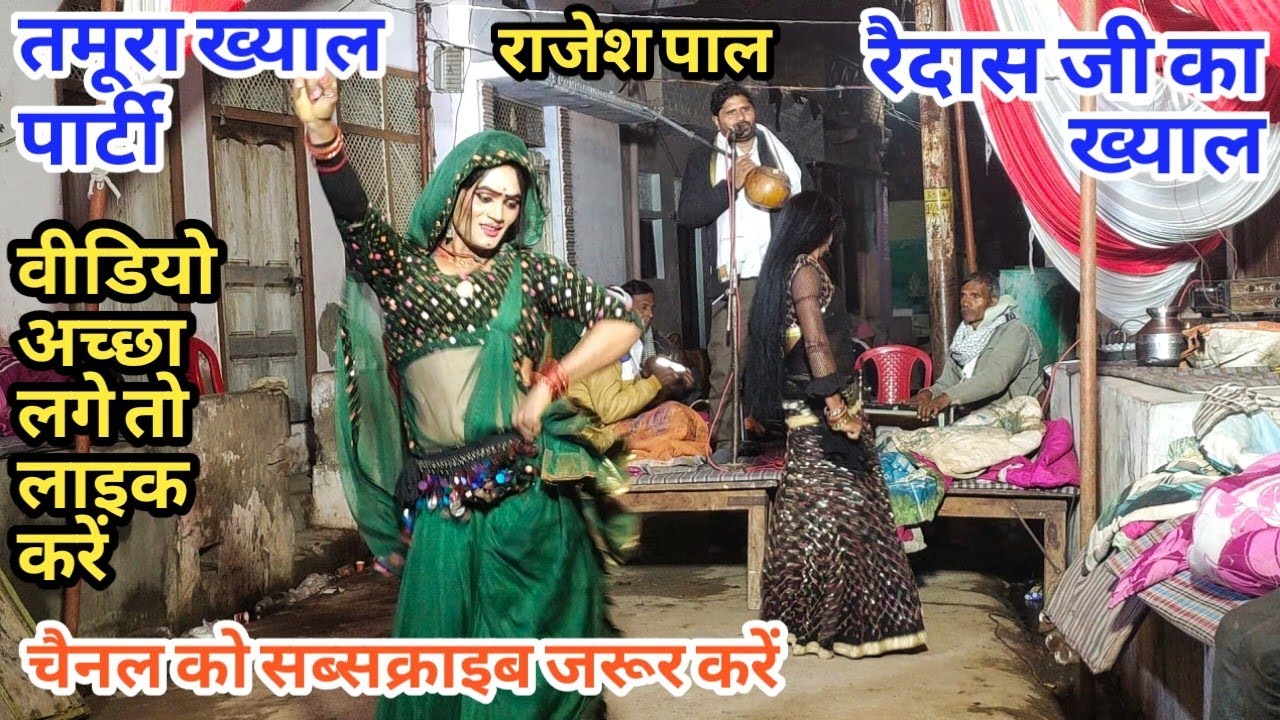 चमड़े का लिए कमंडल || रैदास सुता कहलाती थी || तमूरा पार्टी | राजेश पाल बमरारा मो:9936811935