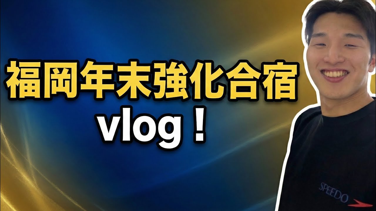 【vlog】年末の強化合宿で福岡に行ってきた！