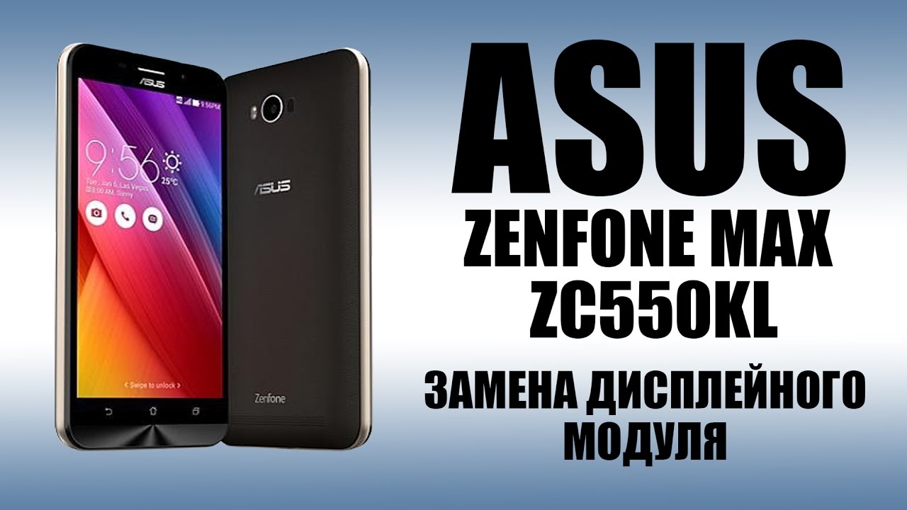 ASUS Zenfone Max ZC550KL Замена дисплейного модуля