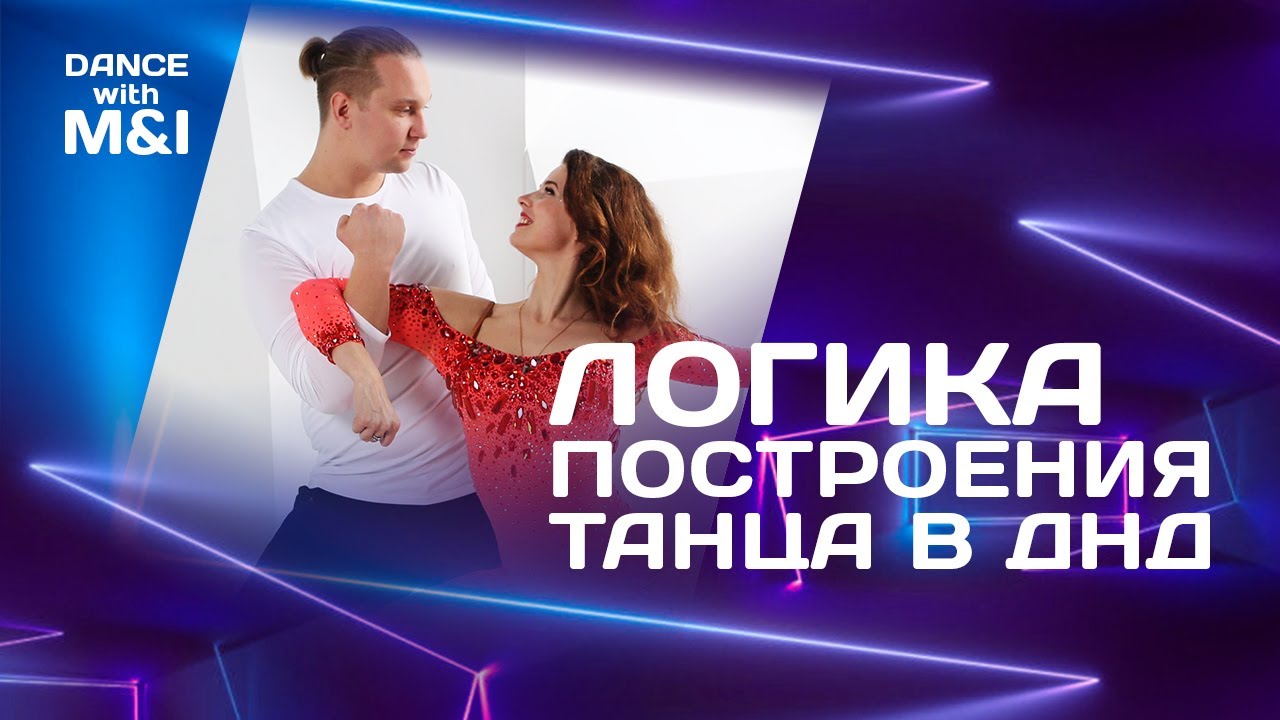 Логика построения танца хастла в ДнД.