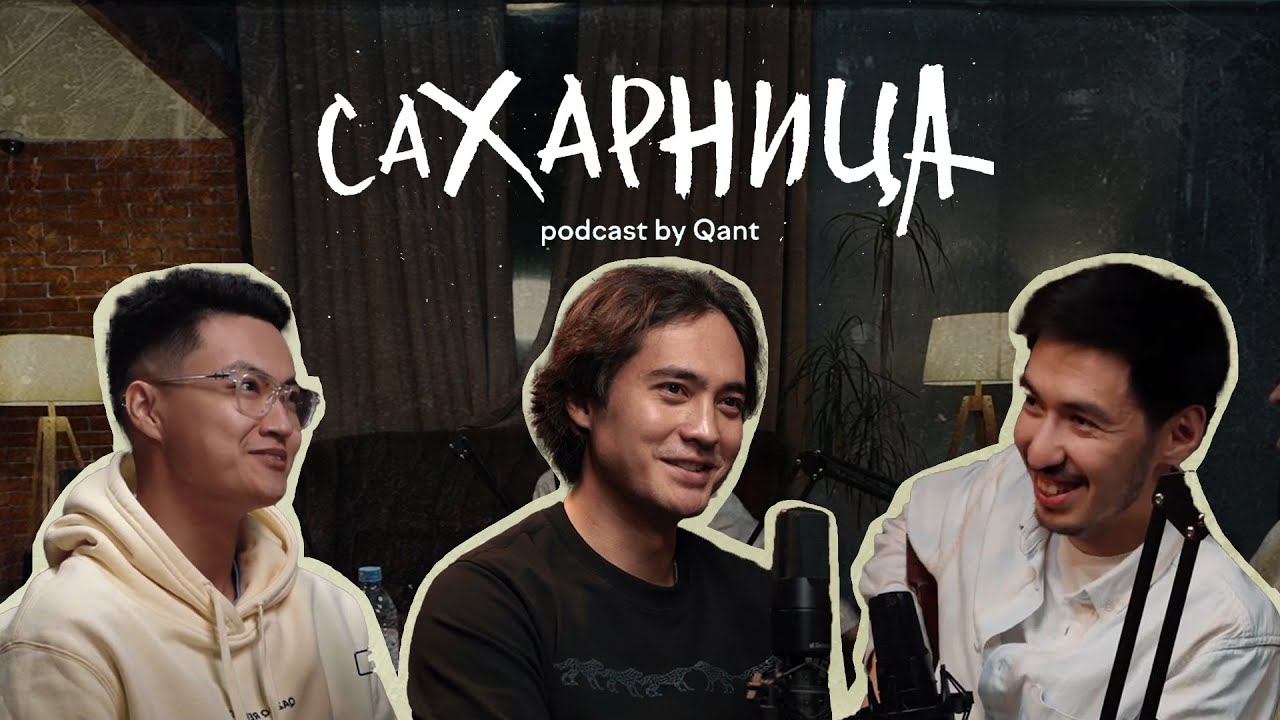 «Сахарница» #6: Санжар Мади и Ratovich о буллинге, творчестве и том, как быть мужчиной в 21 веке