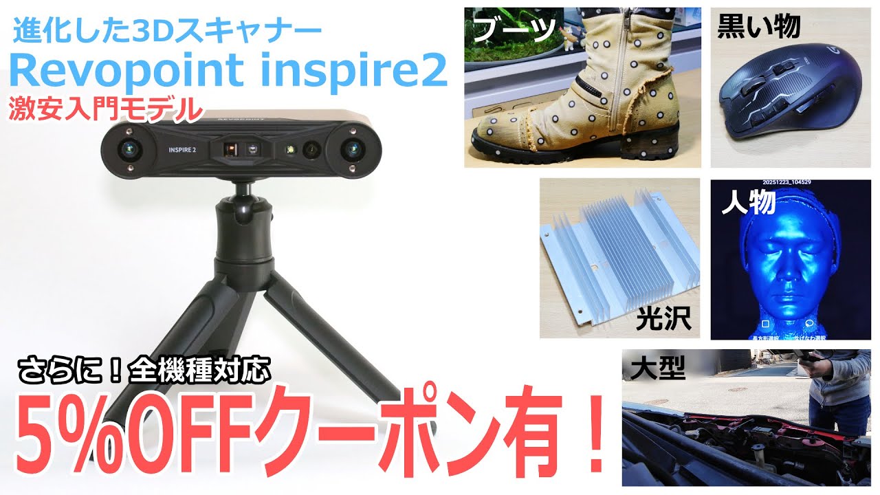 【Revopoint INSPIRE 2 3D スキャナー】最大9000円割引！入門機種は使えるのか?! 黒＆光沢スキャンが可能になり汎用性が増した3Dスキャナーを忖度なしで徹底レビュー！