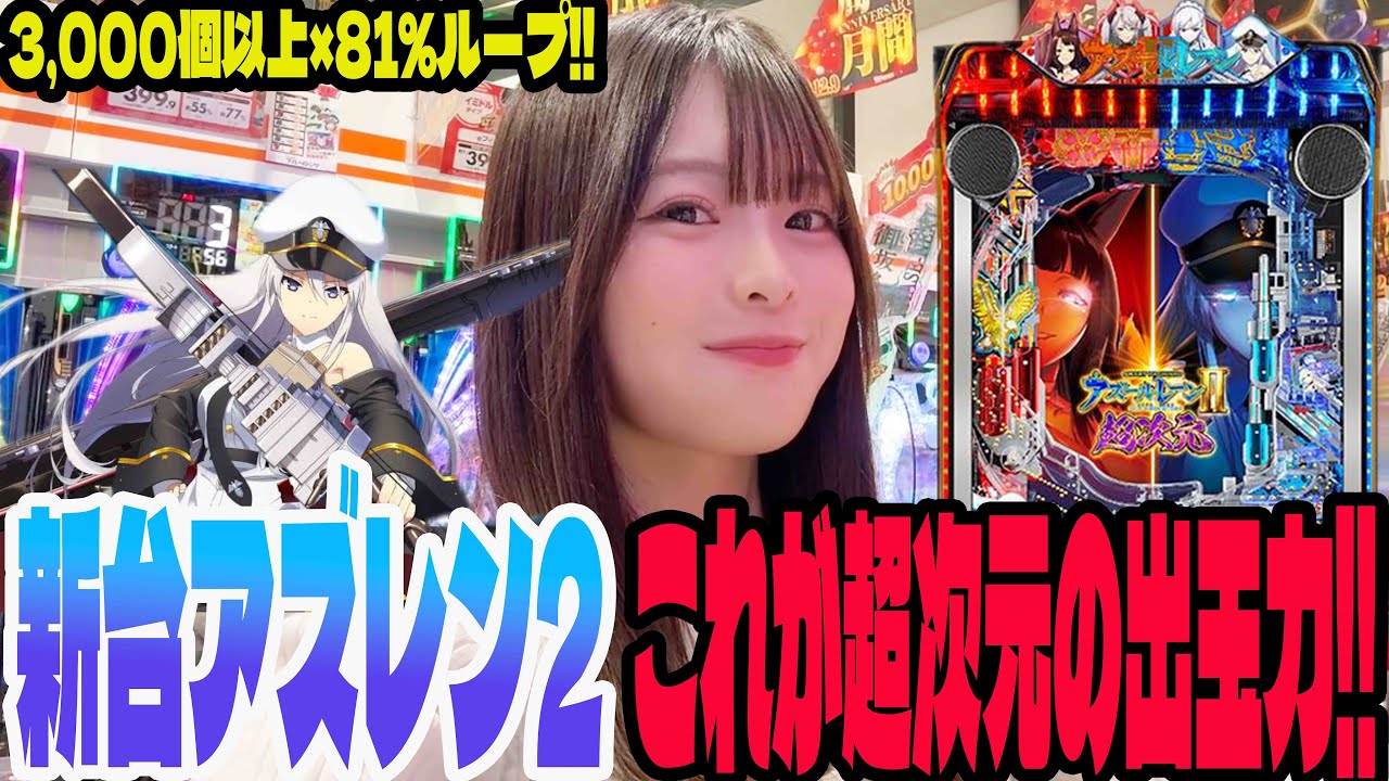 【新台 アズールレーン2超次元】ALL3,000個以上が強すぎる!!超次元に挑んだパチンコ女子#259