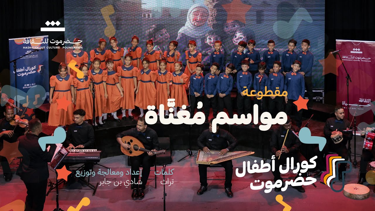 مقطوعة  مواسم مُغنَّاة | كورال أطفال حضرموت 2025م | مؤسسة حضرموت للثقافة .