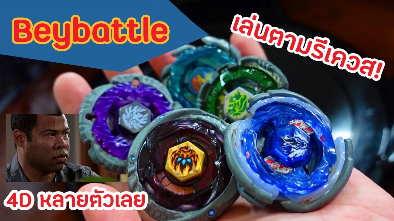 [Beyblade battle] เล่นตาม Request อีกครั้ง!! รับชมไปยาวๆ!