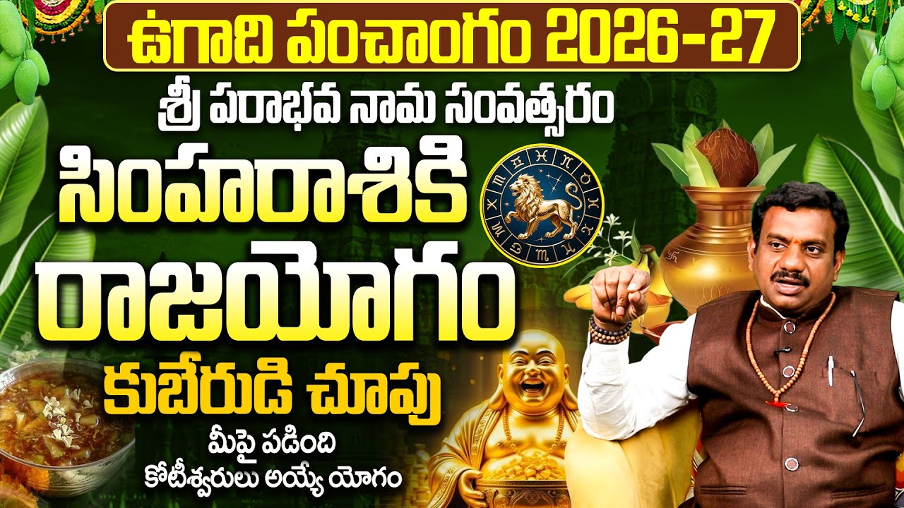 సింహా రాశి 2026-2027 ఉగాది ఫలాలు|Simha Rasi 2026-27 Ugadi Rasi Phalalu 2026 Telugu | Ugadi Astrology