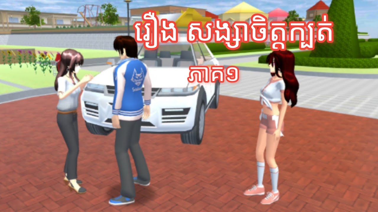 តាមសំណូមពរ រឿង~សង្សាចិត្តក្បត់~ភាគ១~ Sakuraschool Simulator~