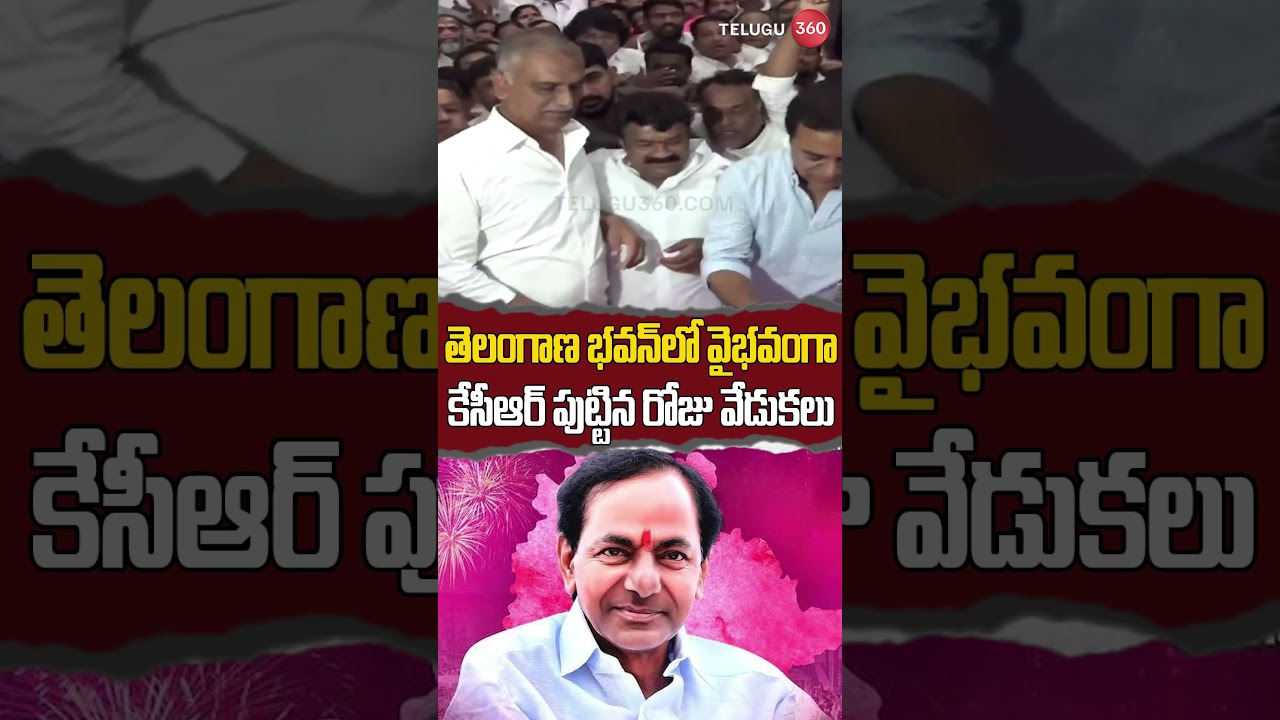 KCR Birthday Highlights: KTR and Harish Rao at KCR Birthday Celebrations In Telangana Bhavan
