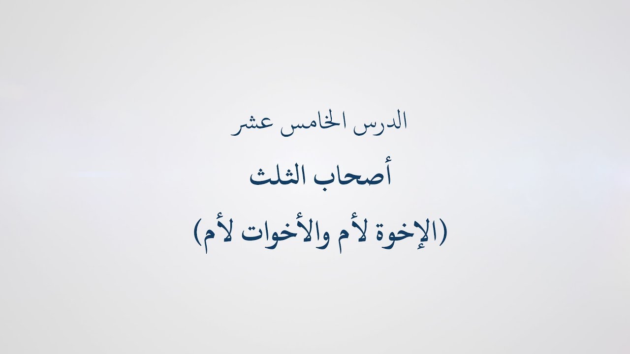 15- دورة تسهيل الفرائض (المواريث)- أصحاب الثلث (الإخوة والأخوات لأم), الشيخ أبو عبد الله معاذ الغريب