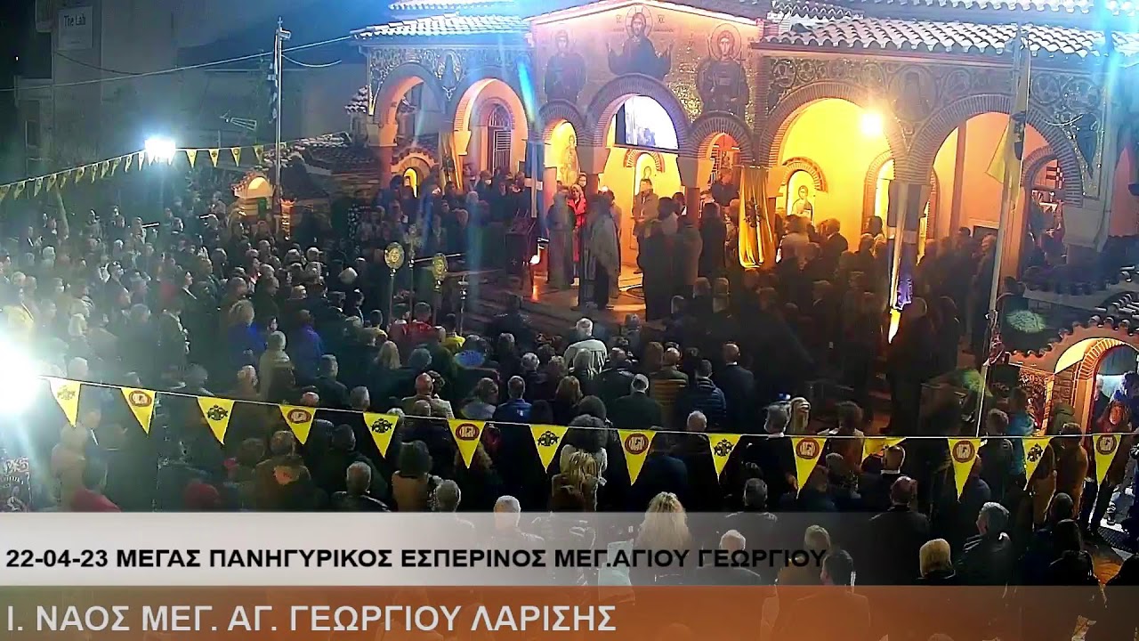 ΑΚΟΥΤΕ «ΓΑΛΙΛΑΙΑ». 22-04-23. ΑΓΙΟΥ ΓΕΩΡΓΙΟΥ ΜΕΓΑΛΟΜΑΡΤΥΡΟΣ. Πανηγυρικός Μέγας Εσπερινός.