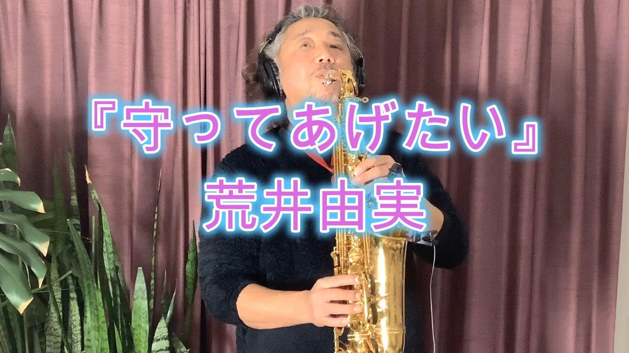 守ってあげたい / 荒井由実（松任谷由実）アルトサックス🎷