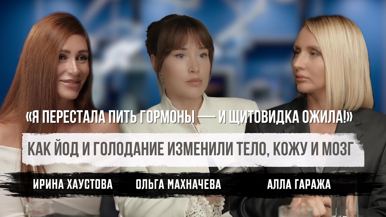 ЙОД и ГОЛОДАНИЕ: как вернуть энергию, молодость и здоровье?