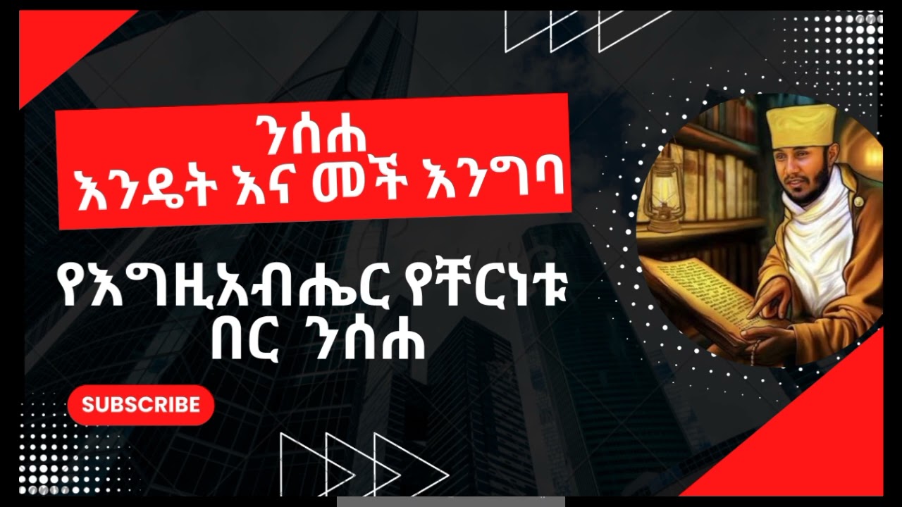 ሀጢያታችንን እንዴት እንናገር | ንሰሐ መች እና እንዴት እንግባ | አባ ገብረኪዳን ግርማ