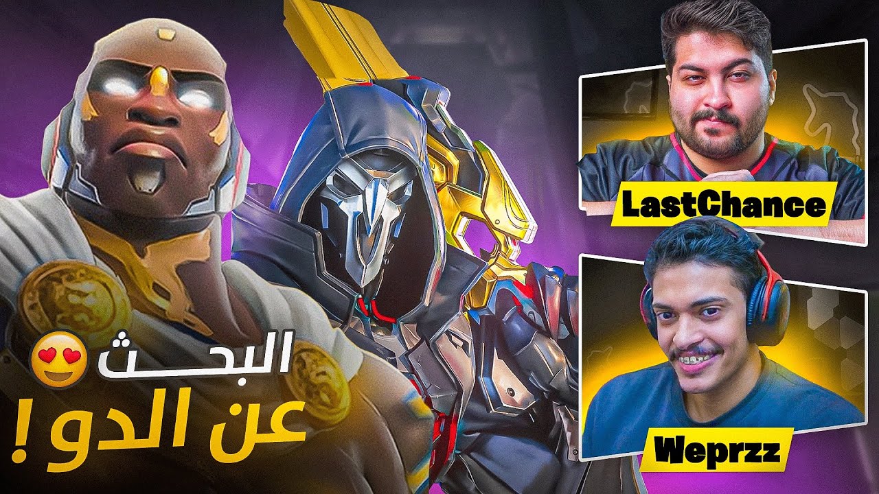 اوفرواتش : البحث عن افضل دو😍! ( ويبرز )