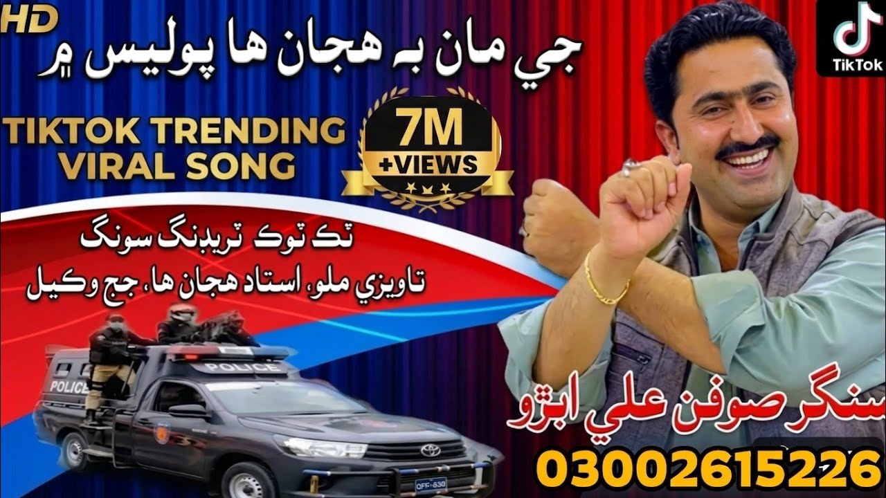Je Man Be Huja Ha Police Men/Soofan Ali Abro/Tavezi Mulo Ustad(پوليس) TiktokTrending/Song2025
