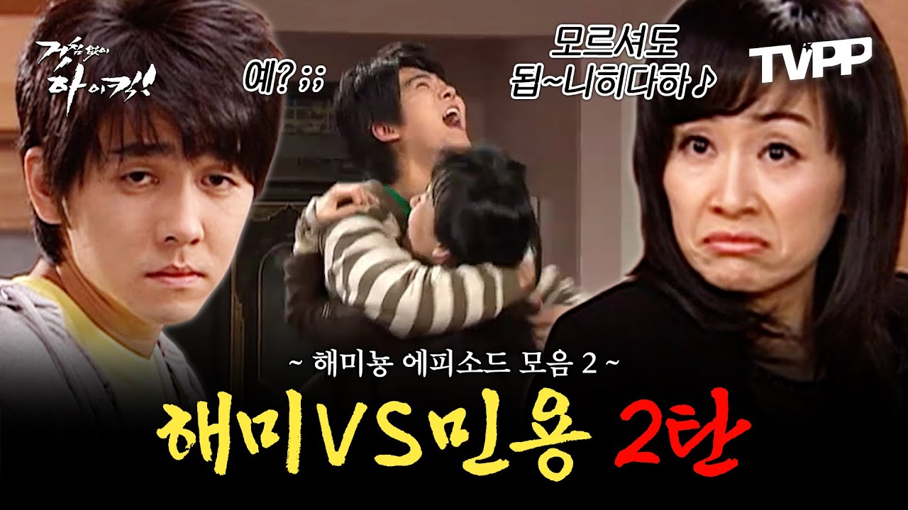 【#TVPP】 ★해미뇽 2탄★ 모르셔도 됩~니히다하♪ 해미 vs 민용 에피소드 모음.zip | 거침없이하이킥 | TVPP | MBC 061222 방송 외