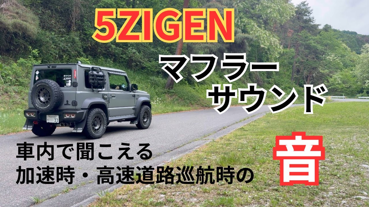 【50代から始めるジムニーシエラのある生活】5zigenマフラー音のリクエストにお応えします✋