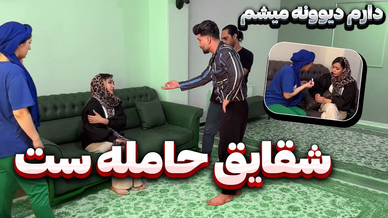 بیبی چک شقایق مثبت شده حامله ست🤯مهدی نمیدونه چیکار کنه😳