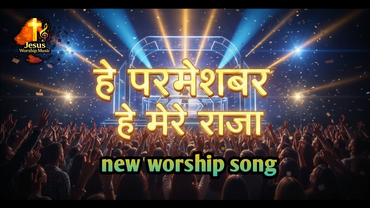 हे परमेश्वर है मेरे राजा। || New worship song