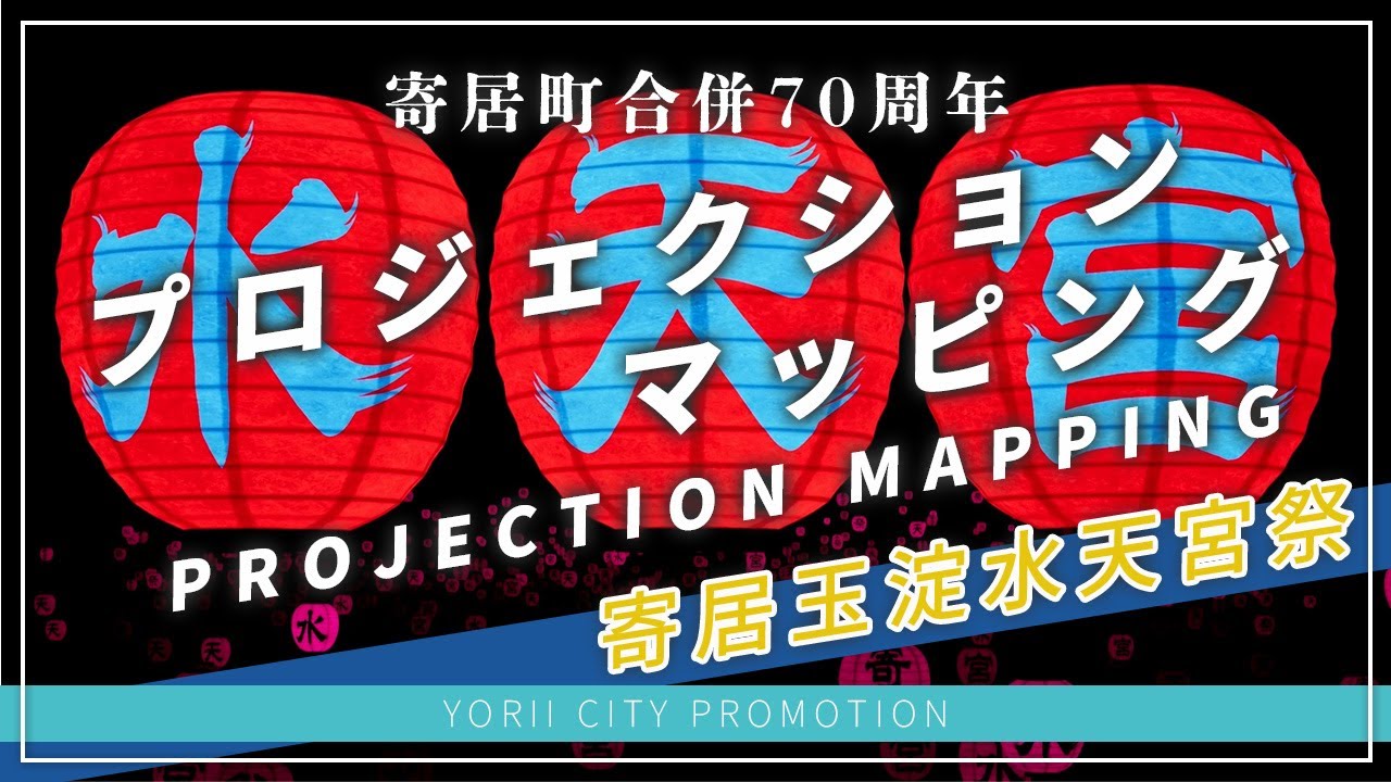 【寄居町公式】寄居町合併70周年プロジェクションマッピング（タクちゃんねる）