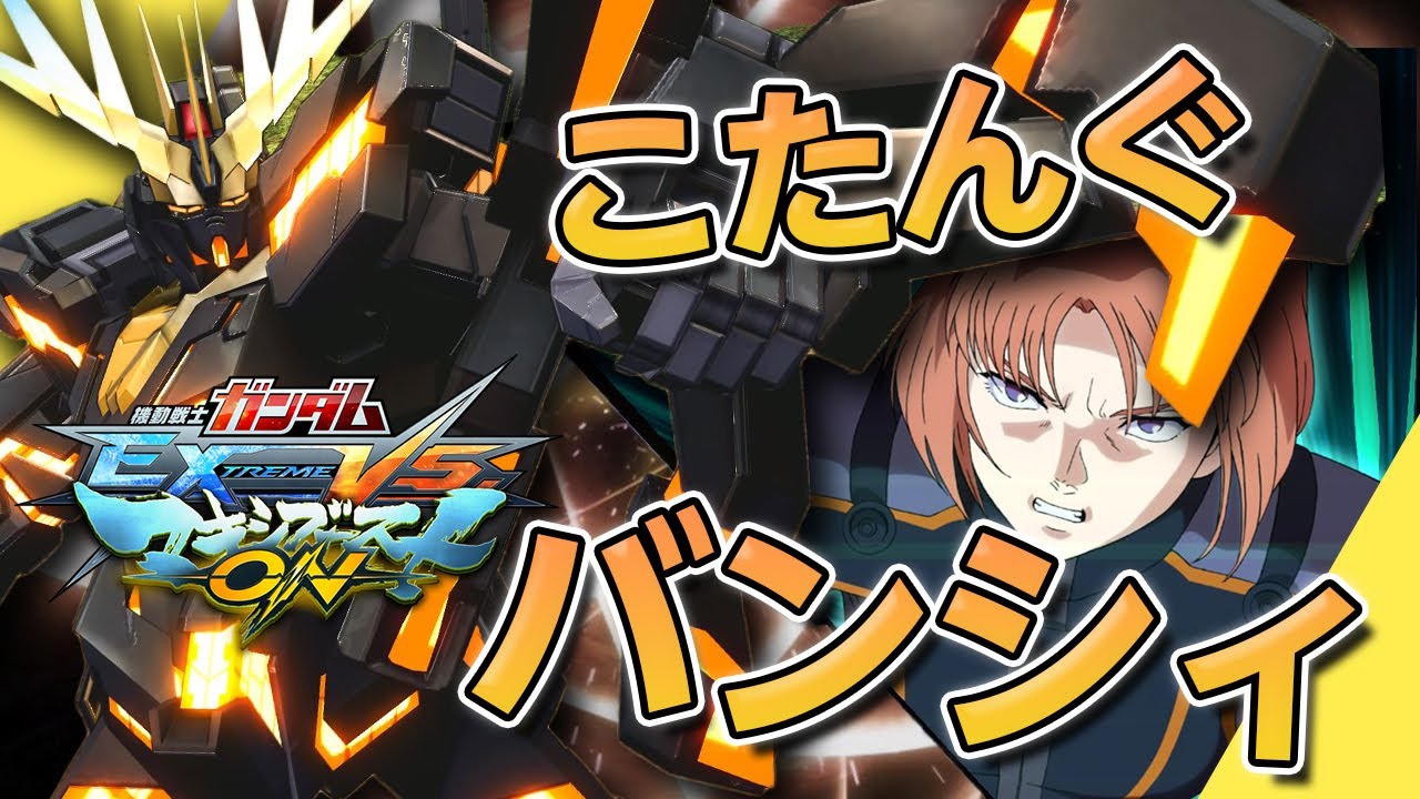 【EXVSMBON実況】迷ったら乗るべし！最近のイチオシ低コはこいつだ！【バンシィ】#マキオン
