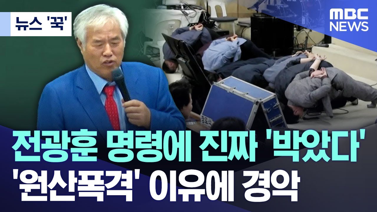[뉴스 '꾹'] 전광훈 명령에 진짜 '박았다'..'원산폭격' 이유에 경악 (2025.05.24/MBC뉴스)