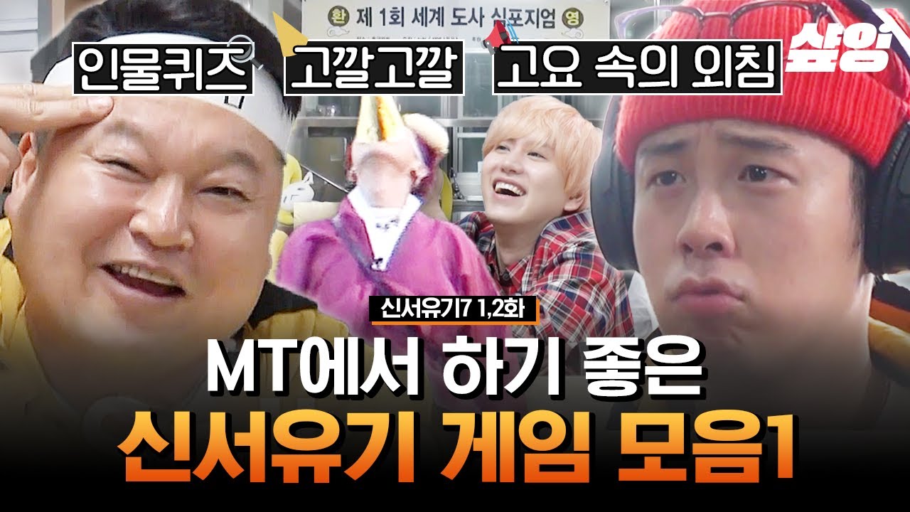 🔥엠티 가기 전 학생회 필수 시청 1탄🔥 나도 해보고 싶었던 신서유기 레전드 게임들🎧 나영석 강호동 빙의해서 다 같이 즐겨보자고ㅋ | #신서유기 #샾잉