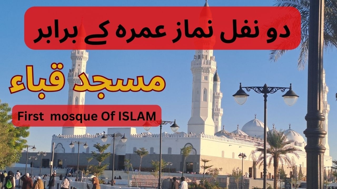 Masjid e Quba History and importance|First mosque of islam|Masjid e Quba|#masjidequba #madina