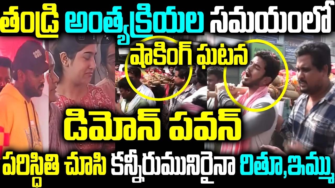 తండ్రి అంత్యక్రియల సమయంలో షాకింగ్ ఘటన డిమోన్ పవన్ పరిస్థితి చూసి కన్నీరుమునిరైనా రితూ