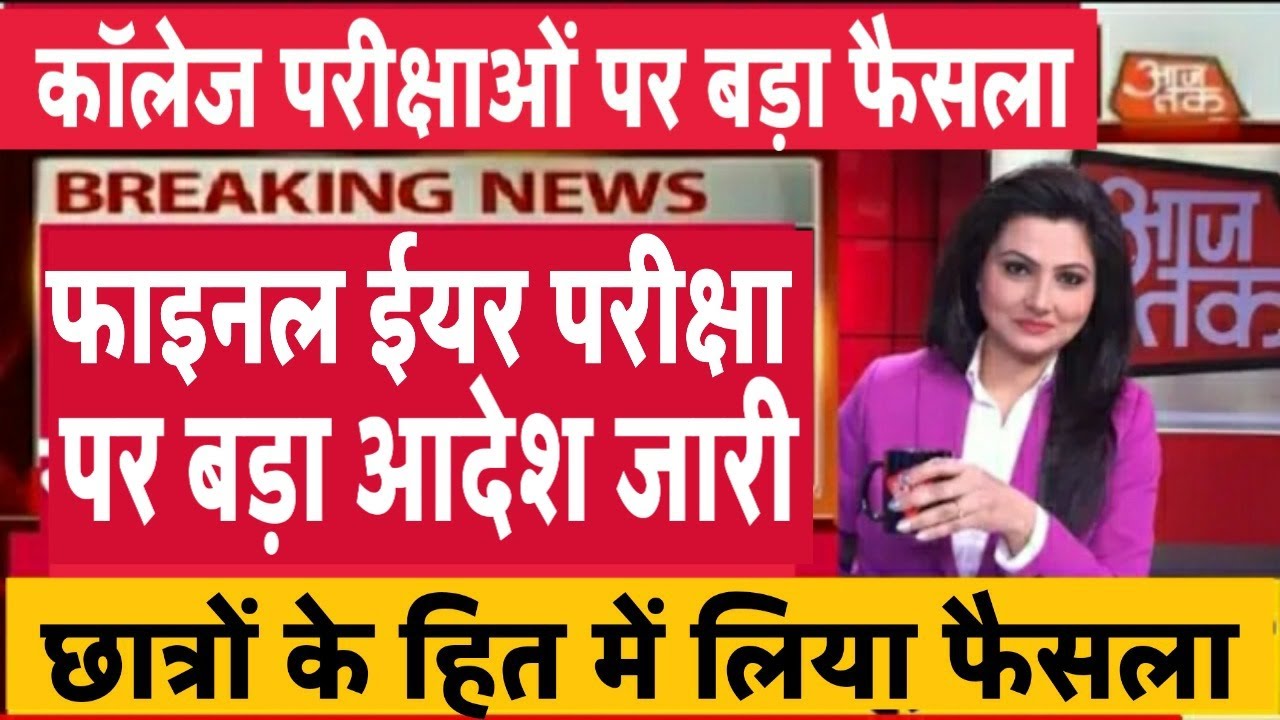 final year exam news today | Ugc final year exam news | final examination | College exam news | UGC