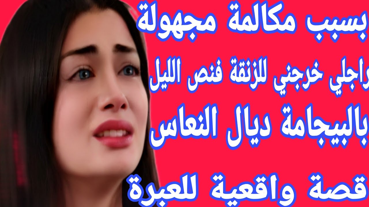 بسبب مكالمة مجهولة راجلي لاحني للزنقة مع 2 دالليل بالبيجامة ديال النعاس😱والسبب صادم❤️‍🩹قصة للعبرة⛔️