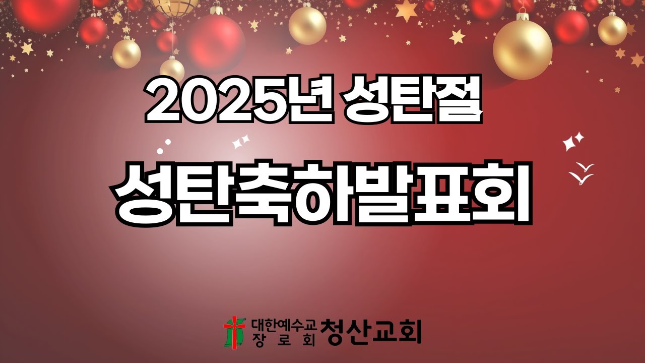 2025성탄절 기관별축하발표