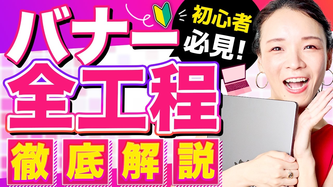 【超実践】1本で丸わかり！バナー制作の全工程をプロがゼロから徹底解説します！