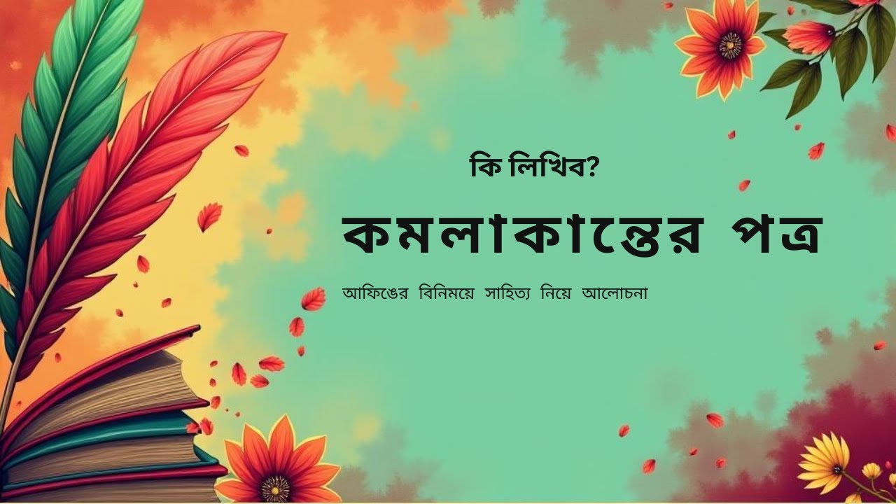 কমলাকান্তের পত্র | কি লিখিব? | Bankim Chandra Chattopadhyay | Podcast Style Storytelling