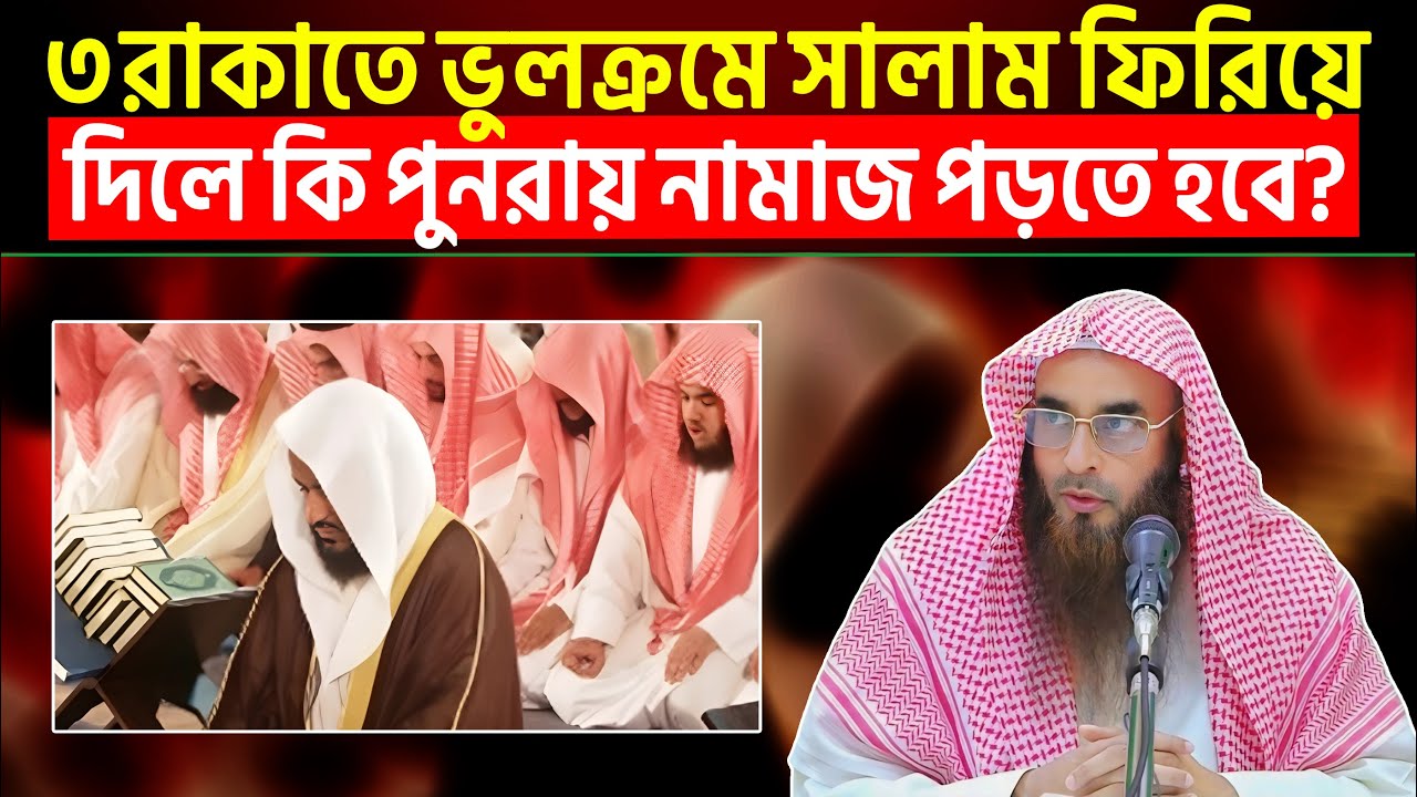 ৩ রাকাতের পর ভুলক্রমে সালাম ফিরিয়ে দিলে কি পুনরায় নামাজ পড়তে হবে?