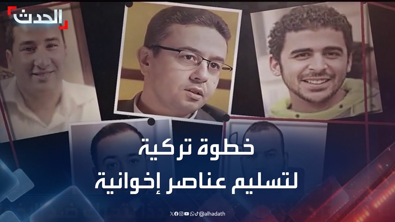 خطوة تركية جديدة لتسليم عناصر إخوانية إلى مصر