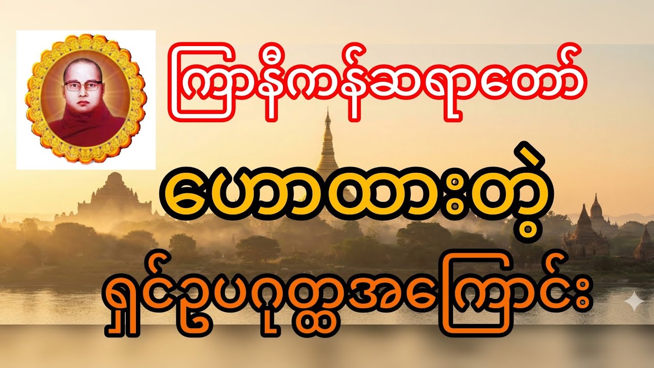ကြာနီကန်ဆရာတော်ဟောတဲ့ ရှင်ဥပဂုတ္ထ(၁)