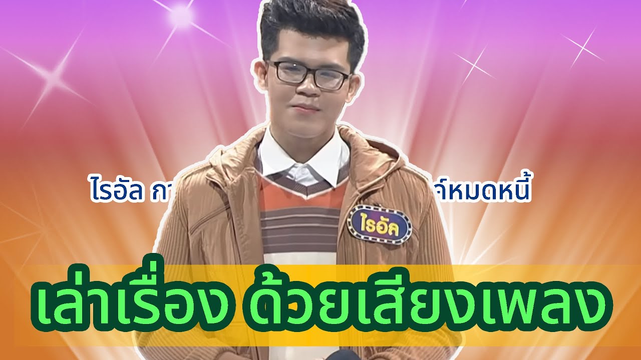 เล่าเรื่อง..ด้วยเสียงเพลง..ไรอัล ไมค์หมดหนี้