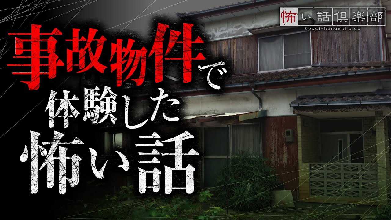 事故物件の怖い話+α【怪談朗読】「住んではいけない部屋」「隣家の子供」「引っ越しても」「教室にもう一人いる」