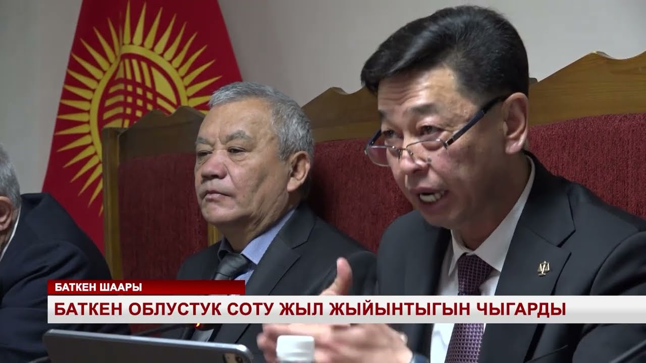 БАТКЕН ОБЛУСТУК СОТУ ЖЫЛ ЖЫЙНТЫГЫН ЧЫГАРДЫ
