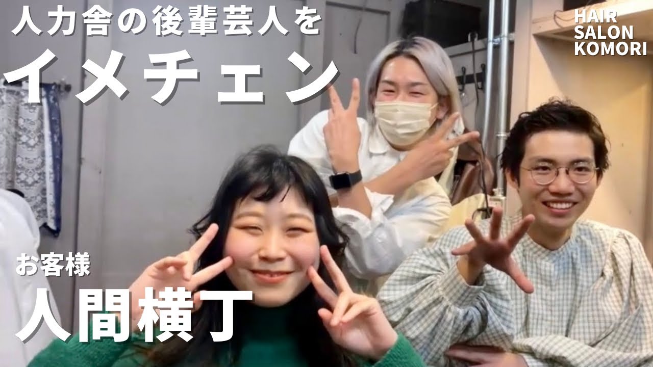 #136 芸人の髪を切る。【お客様　人間横丁】1年目の期待の後輩芸人をイメチェンする！ 前半