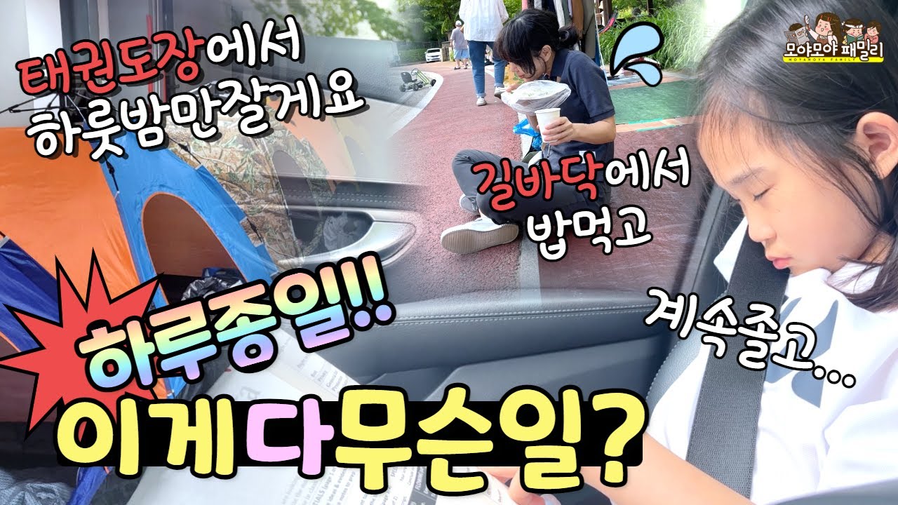 외박 하룻밤만 태권도장에서 재워주세요 길바닥에서 밥 먹는 엄마는 거의 노숙자 퓔~ 하루종일 졸고.... 조는 모습 어쩔 | 가족유튜브 모야모야패밀리