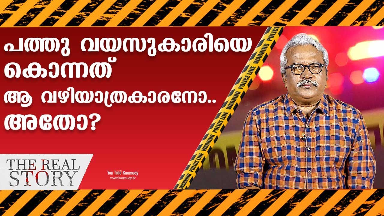 പത്തു വയസുകാരിയെ കൊന്നത് ആ വഴിയാത്രകാരനോ..അതോ?  | The Real Story | Retired DYSP Gilbert | EP12