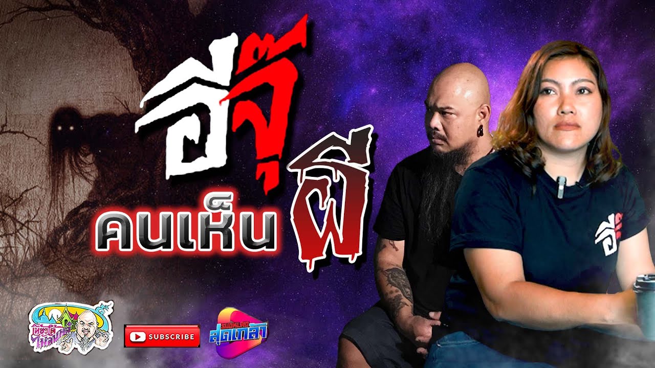 อีจุ๊ คนเห็นผี EP.1 | เที่ยวได้ไม่ลบหลู่