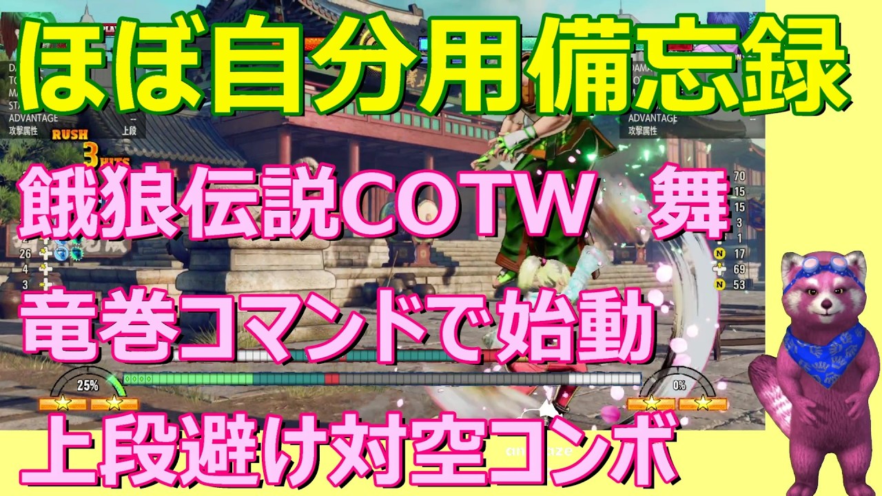 【餓狼伝説COTW】舞　竜巻コマンド始動　上段避け対空コンボ