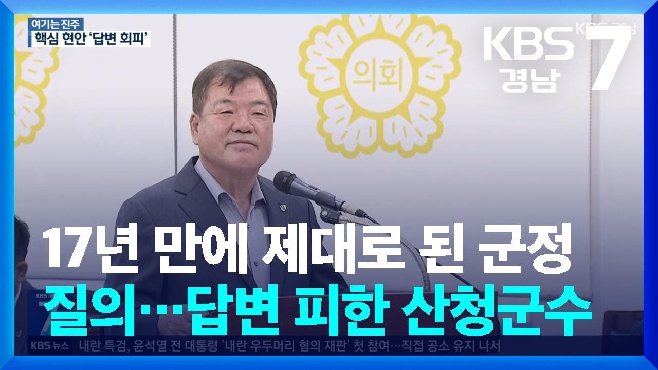 [여기는 진주] 17년 만에 제대로 된 군정 질의…답변 피한 산청군수 / KBS  2025.06.23.