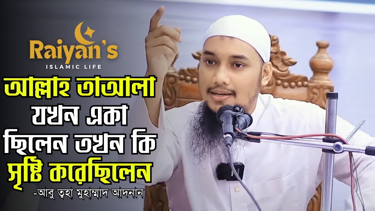 আল্লাহ তাআলা যখন একা ছিলেন | আবু ত্বহা মুহাম্মাদ আদনান | Raiyan's Islamic Life